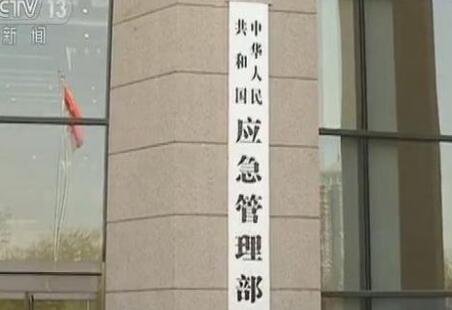 中華人民共和國應急管理部組織機構(gòu)公布！