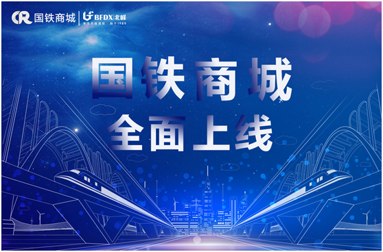 北峰通信入駐國鐵商城，為采購用戶提供專業(yè)無線通信服務(wù)